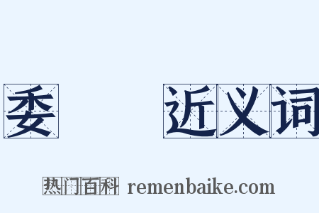 委員會近义词是什么意思的图片